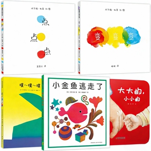 大大的小小的点点点绘本变变变小金鱼逃走了噗噗噗低幼儿启蒙认知亲子畅销精选幼儿园老师科普成长情绪小怪兽互动小鸡怕怕鳄鱼牙医