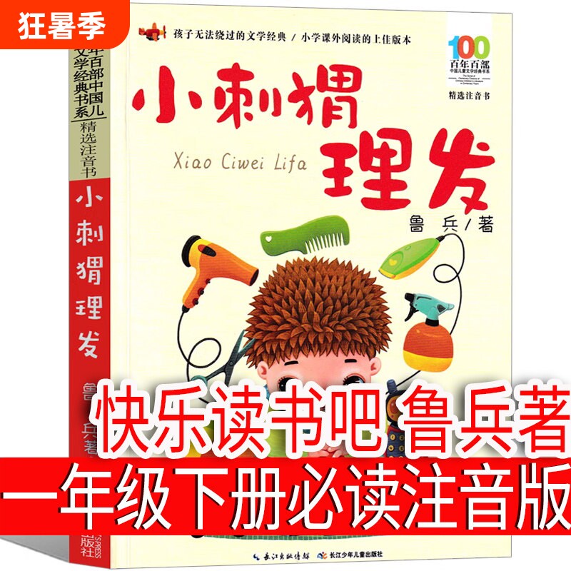 小刺猬理发注音版一年级下册鲁兵著小学生课外书 长江少儿出版社鲁冰 人教版阅读书籍快乐读书吧正版必读刺猬去理发长江少年儿童