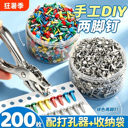 儿童手工两脚钉双脚钉羊角钉彩色装饰书本装订DIYdiy小号二角钉分脚钉幼儿园制作材料包6mm打洞器固定圆头