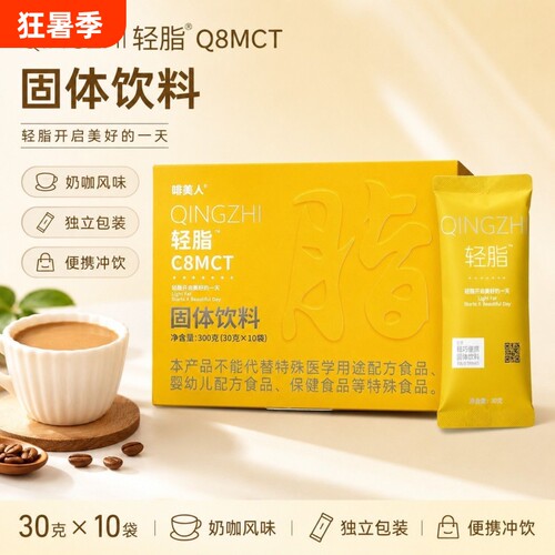 啡美人轻脂C8MCT奶茶水蜜桃加素片果冻澳媚固体饮料冲饮原味