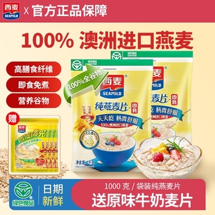 西麦纯燕麦片1000g袋装 冲泡即食高膳食纤维谷物营养早餐代餐麦片