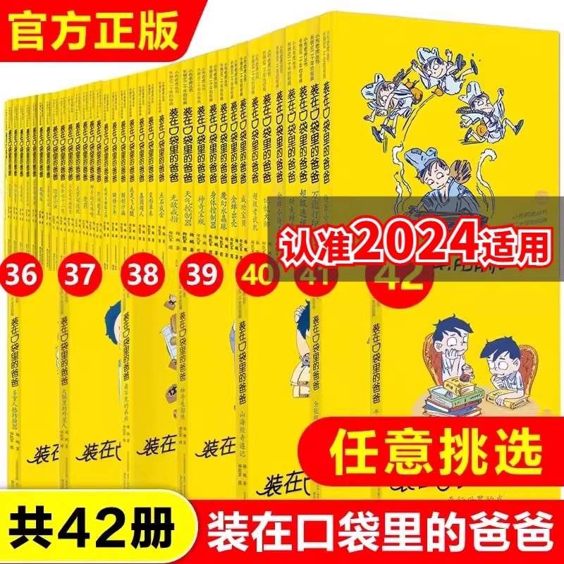 任在口袋里的爸爸42册全能超人40山海经奇遇记杨鹏小学生三四五六