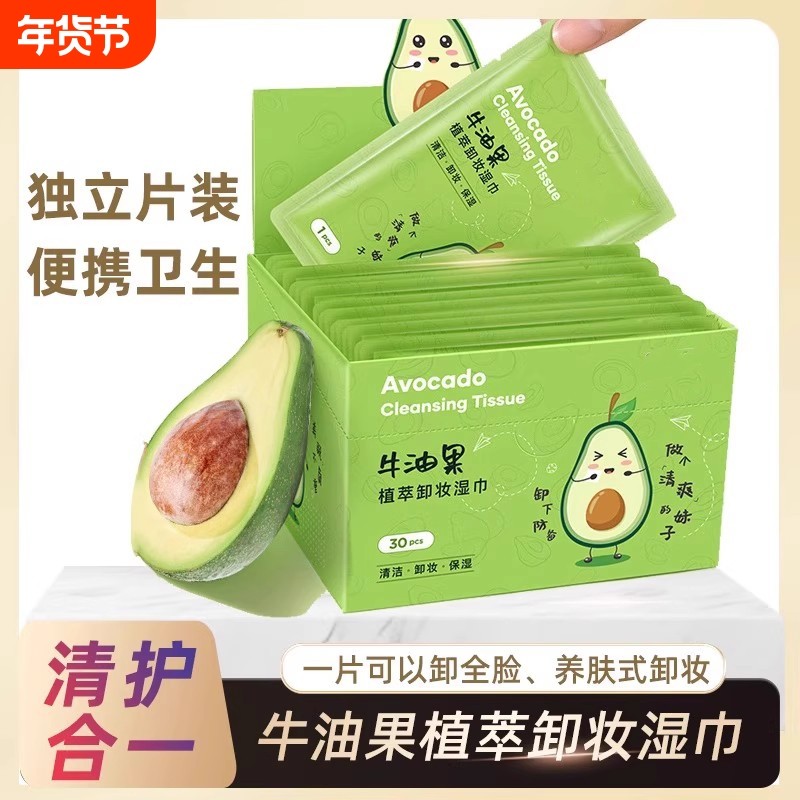 牛油果卸妆湿巾独立包装眼唇脸部三合一深层清洁温和便携一次性,洗护清洁剂/卫生巾/纸/香薰,卸妆湿巾,淘宝优惠券,粉丝福利购,淘宝优惠卷