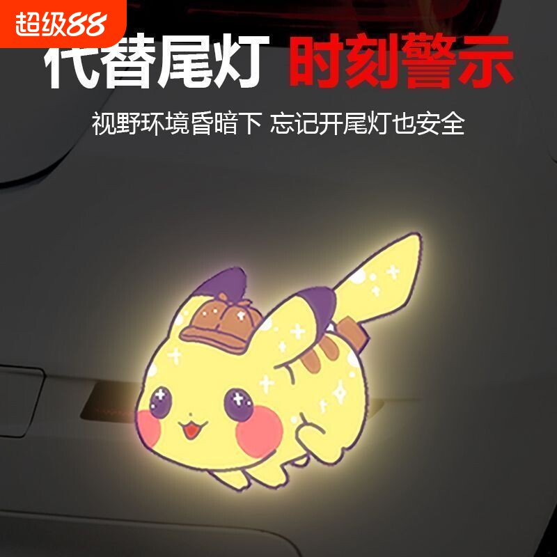 皮卡丘电动车反光警示贴纸汽车摩托车头盔划痕装饰车贴立体夜间
