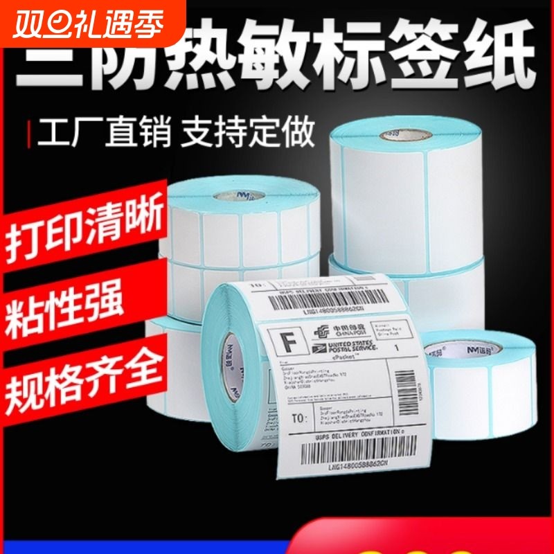 诺码三防热敏标签纸60*40 20 30 50 70 80 90 100空白不干胶称纸