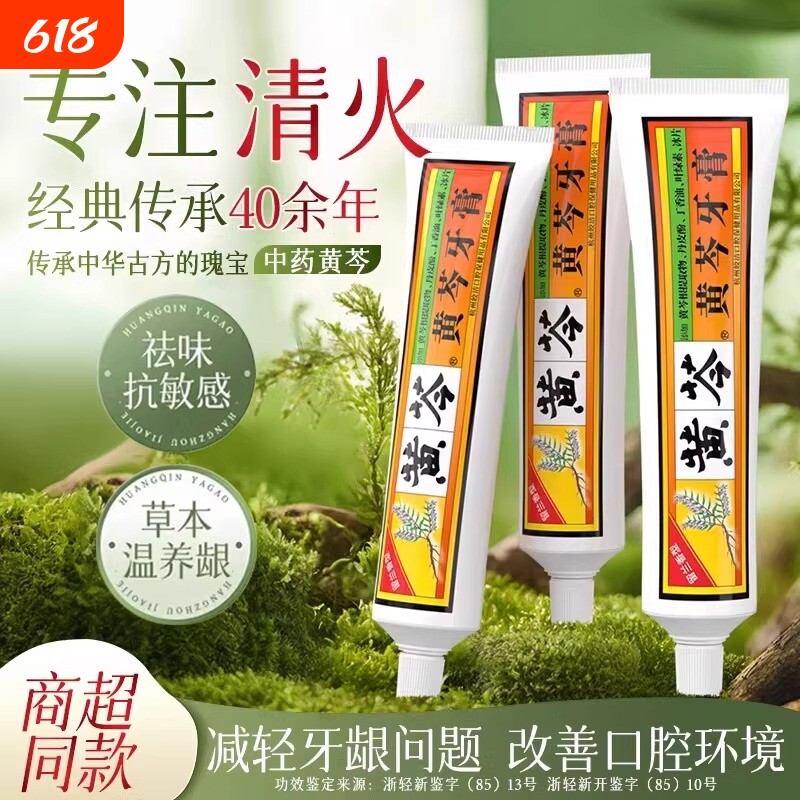 黄芩清火抗敏感牙膏正品官方旗舰店保护牙龈清新口气品牌成人无氟