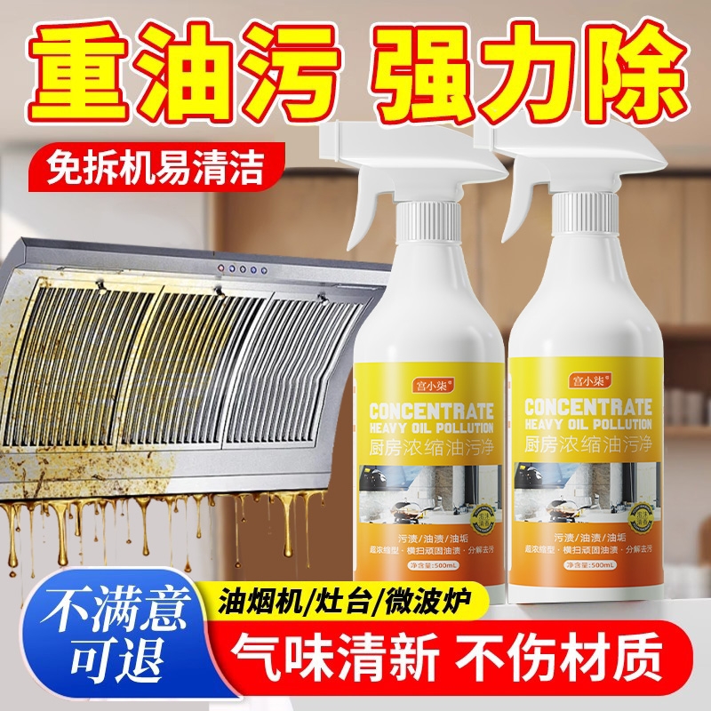 油污净厨房去油污强力清洁剂抽油烟机清洗剂去重油污神器灶台除垢