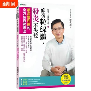 发炎不失控：根zhi慢性病发炎并不是件坏事八版 当然会生病④修复粒线体 吃错了 全新现货