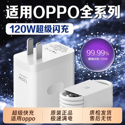OPPO原装充电器官方正品120W/100W超级闪充头数据线适用OPPO真我Reno8/9/10Pro/11/12/13手机findx5/6/7/8pro