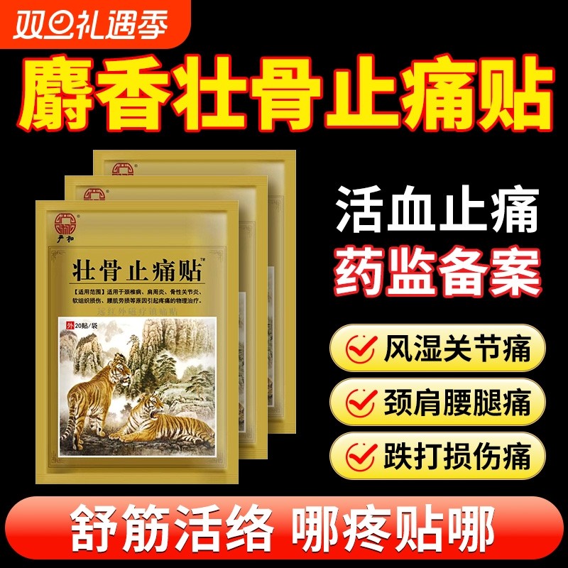 远红外麝香壮骨舒筋骨活血止痛贴膏药贴追风膏药膏消炎治疗疼痛贴