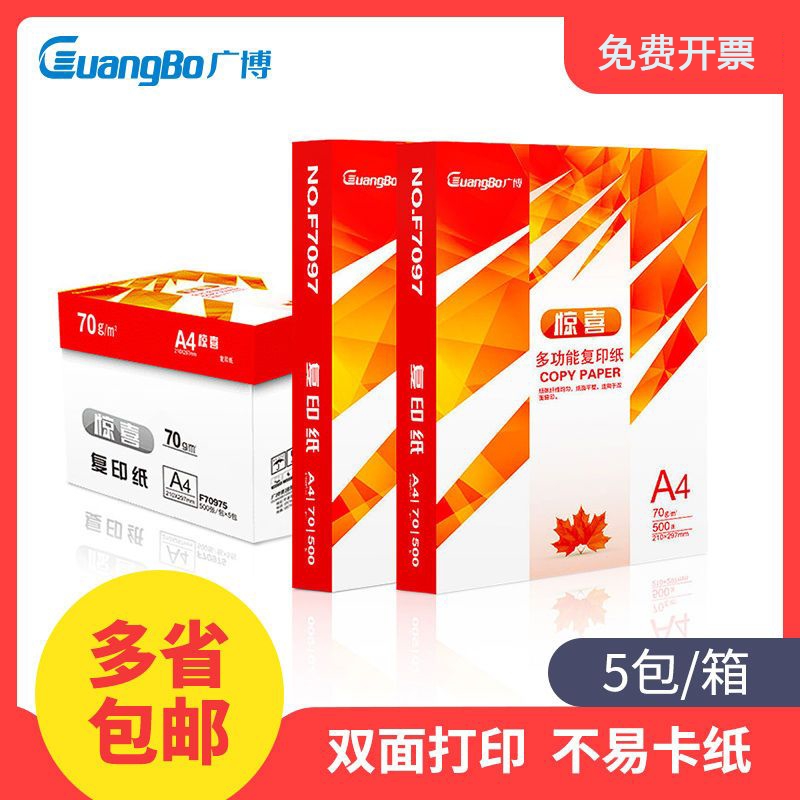 广博A4纸打印纸复印纸70g白纸80g单包500张加厚双面打印白纸打印机a4纸草稿纸5包装整箱木浆办公画画用品包邮