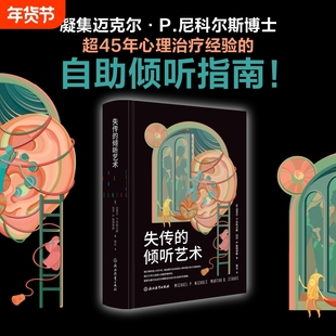 现货速发失传的倾听艺术资深心理治疗师超45年治疗的自助内附樊登思维导图手稿浙江教育出版社正版书籍L米小圈上学记重要一半阅读