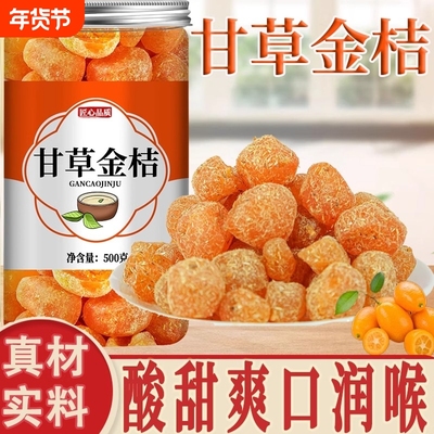 甘草金桔干官方冰糖正宗非特级化痰止咳干草金桔蜜饯泡水