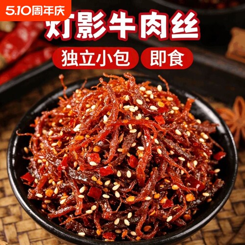 灯影牛肉丝四川特产麻辣烧烤
