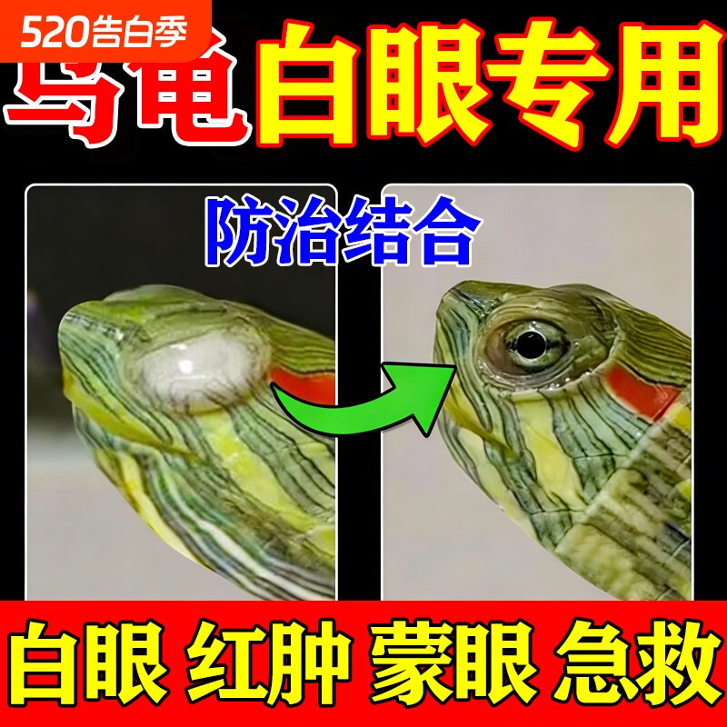 乌龟白眼病专用药巴西龟草龟白眼闭眼蒙眼眼睛红肿睁不开眼药水