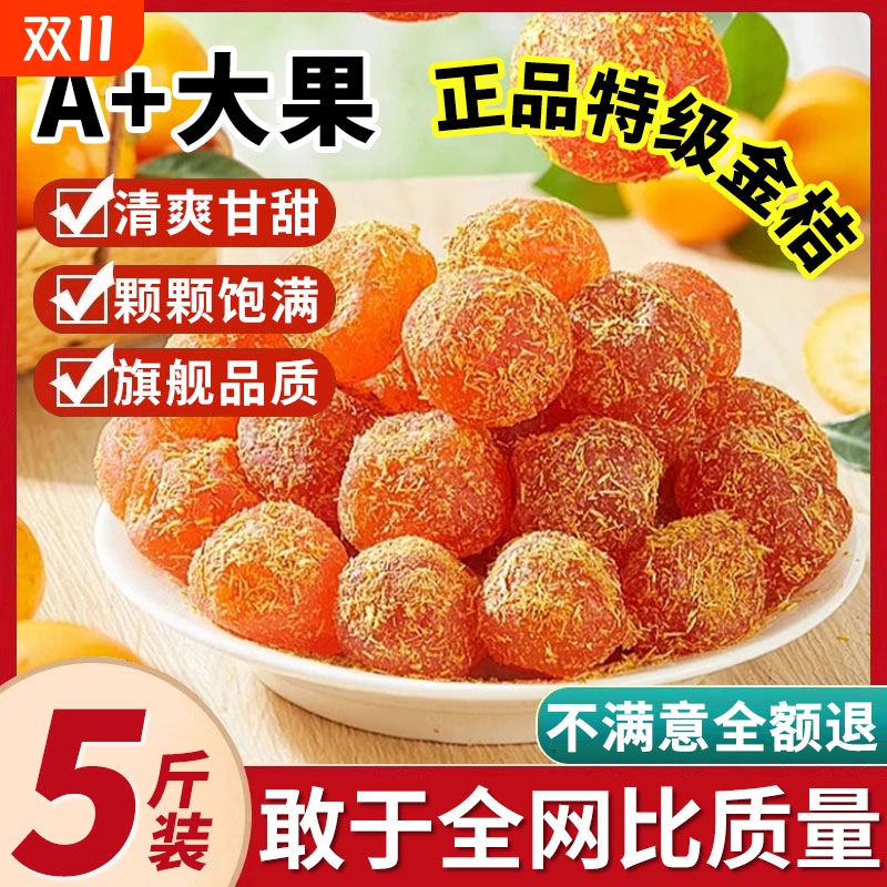 甘草金桔干正宗蜜饯|千人收藏