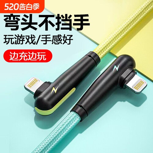 适用弯头苹果数据线充电线iphone14/13/12/11/8/7吃鸡游戏ipad快充平板电脑接口充满传输
