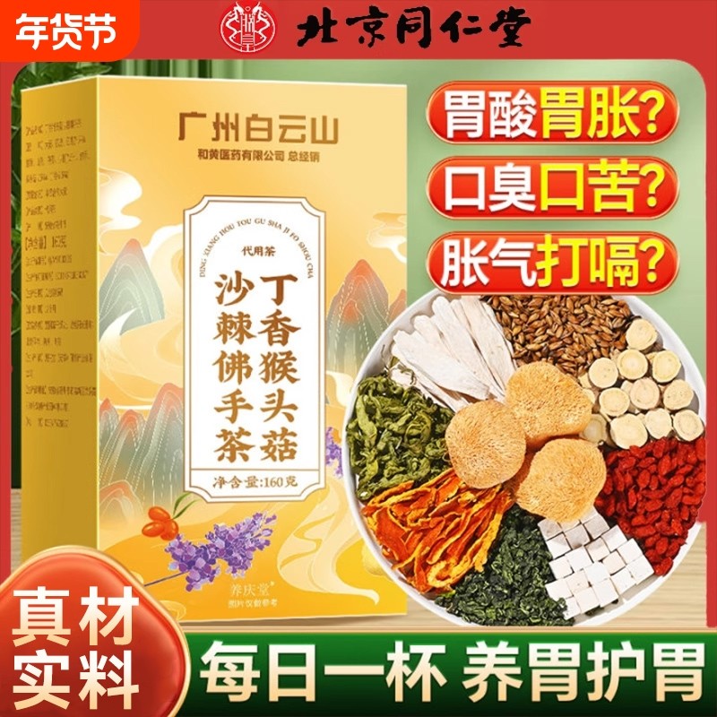 南京同仁堂猴头菇丁香沙棘养胃茶养三清调理肠胃暖胃去口臭养生茶