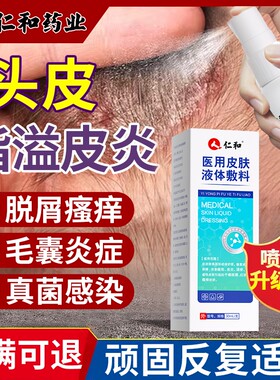 仁和头皮毛囊喷雾剂|千人加购