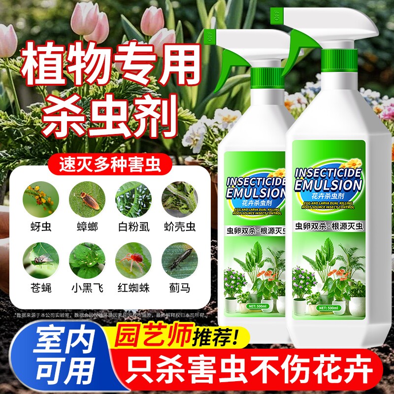 花卉杀虫剂植物室内小黑飞蚜虫蚧壳虫多肉月季绿植专用蜘蛛杀虫药