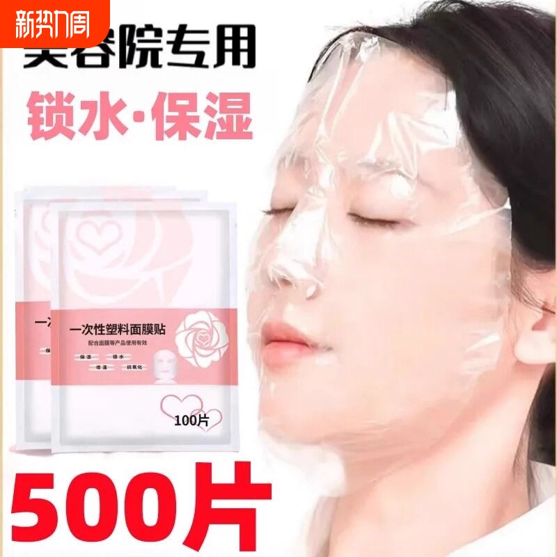 一次性保鲜膜面膜贴美容院水疗专用超薄透明面部塑料脸部罩面膜纸