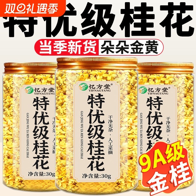 桂花干花食用烘焙特级中药材无硫泡酒泡水冻干金桂花茶官方旗舰店