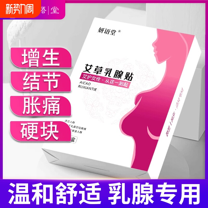 艾草乳腺贴疏通散结贴硬块乳腺增生囊肿乳房胀痛专用膏贴