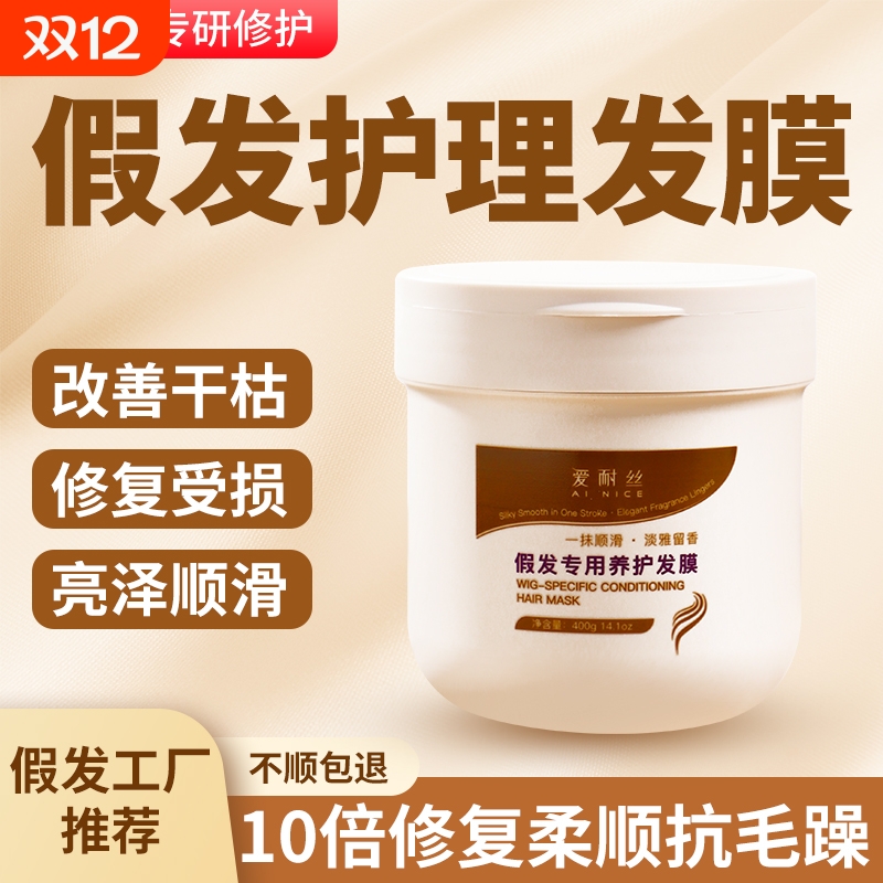 假发护理专用发膜改善干枯防干燥防打结修护受损滋润发质保湿柔润