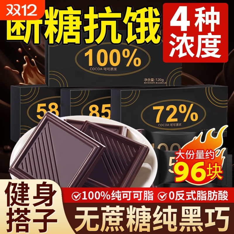 【4种浓度】黑巧克力纯可可脂