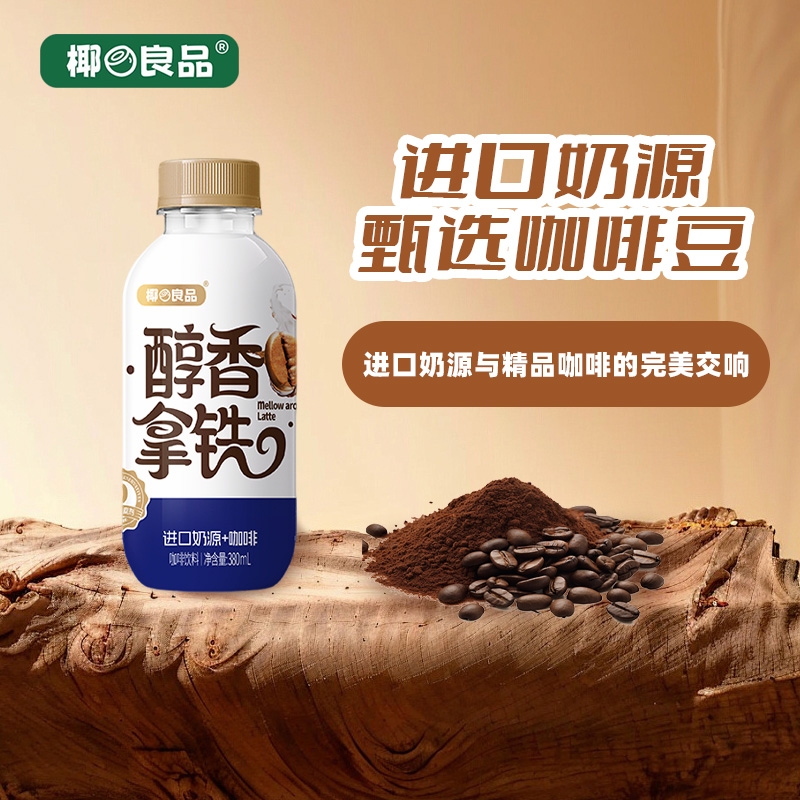 椰の良品醇香拿铁熬夜加班380ml咖啡瓶装即饮丝滑饮料香醇