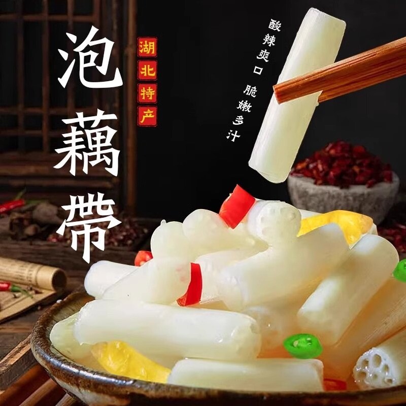 湖北特产泡藕带洪湖泡椒藕带酸辣藕节藕尖开袋即食下饭菜袋装开胃
