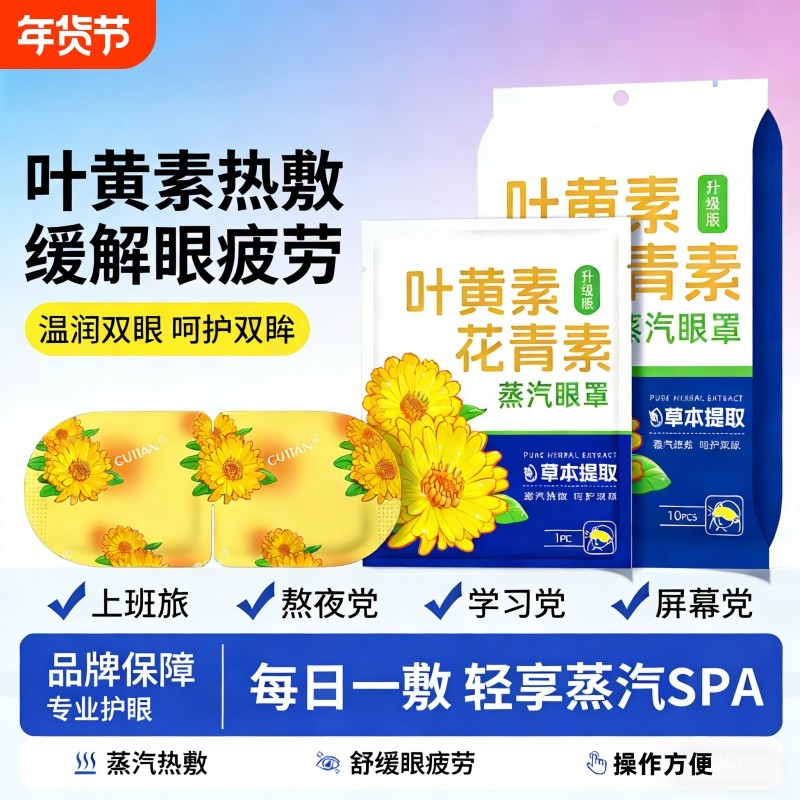 叶黄素蒸汽眼罩热敷缓解眼睛疲劳黑眼圈发热睡眠遮光学生护眼加热,居家日用,蒸汽眼罩,淘宝优惠券,粉丝福利购,淘宝优惠卷