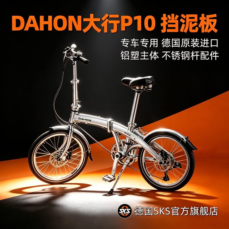 大行P10折叠车挡泥板专车专用德国SKS原装进口20寸自行车泥瓦挡板