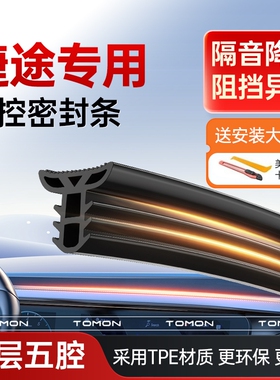 适用于捷途旅行者X70X90PROX95PLUS汽车中控台隔音密封条前挡风