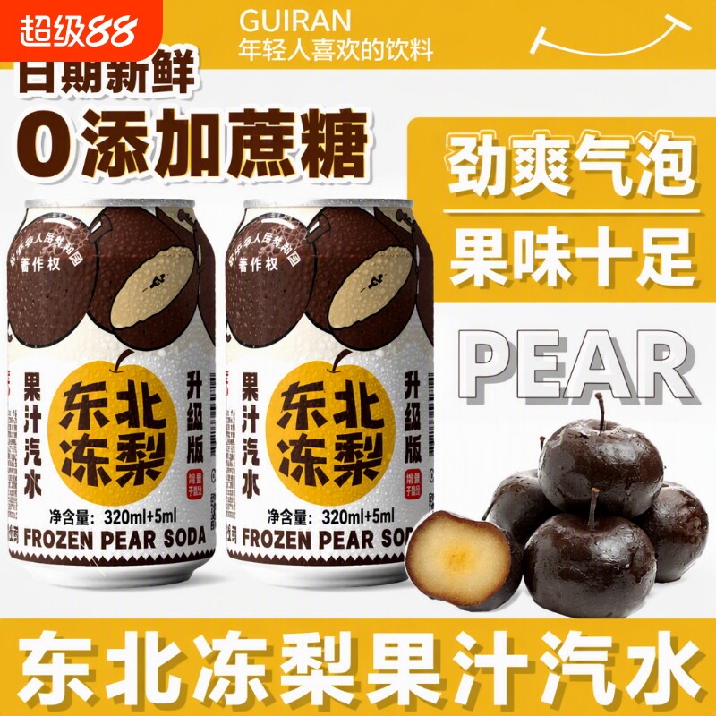 官方东北冻梨汽水正宗果汁320ml怀旧夏天果味清爽NFC梨汁饮料解渴图片