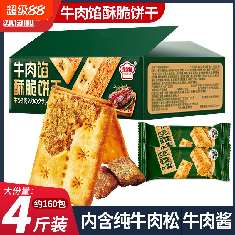 牛肉馅酥脆饼干夹心薄脆山咸味姆超好吃解馋小零食年货牛肉味肉松