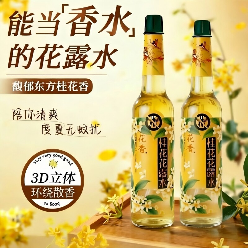 桂花香花露水持久留香玻璃瓶喷雾蚊虫户外家用便携装清凉清新草本