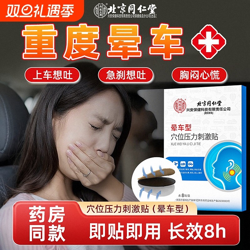 北京同仁堂晕车贴官方正品儿童成人小孩晕机晕船药旅游神器穴位