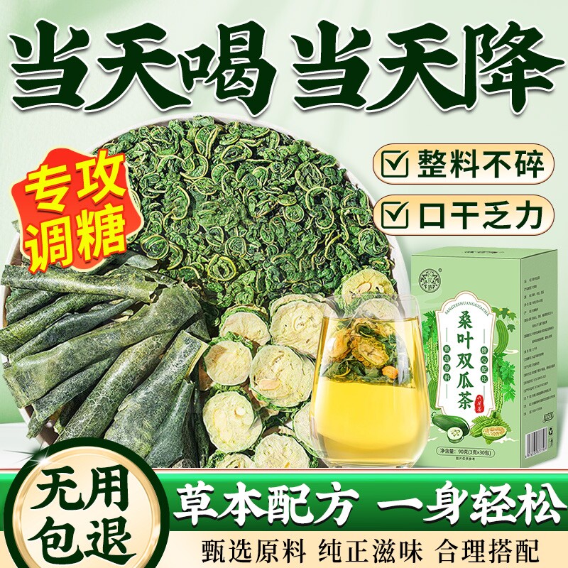 桑叶双瓜茶官方旗舰店降霜后桑叶冬瓜干苦瓜皮血泡水喝养生茶茶包