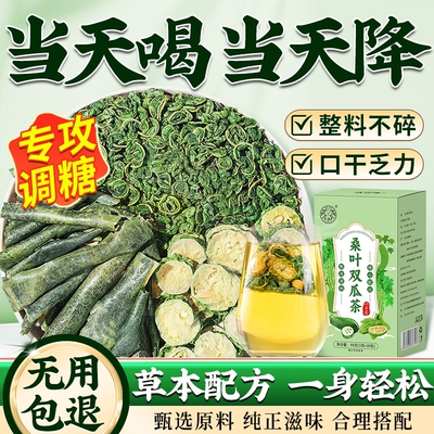 【买1送1】桑叶双瓜茶养生茶包