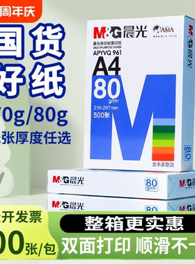 a4打印纸晨光A4打印纸80g加厚复印纸70克多功能500张可双面办公打印机专用单一包草稿白纸整箱5包装批发包邮