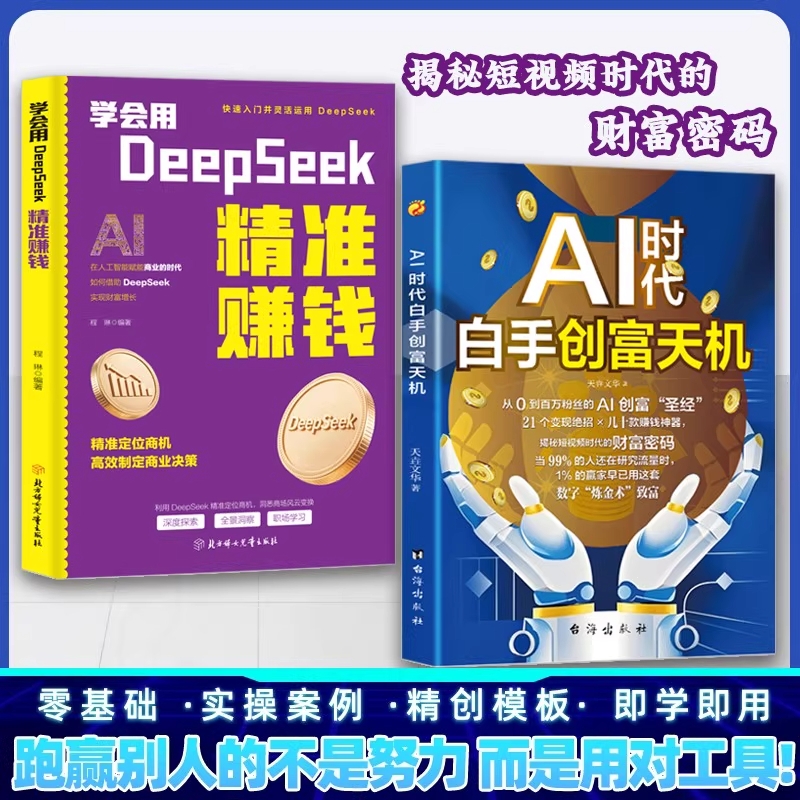 AI时代白手创富天机正版书