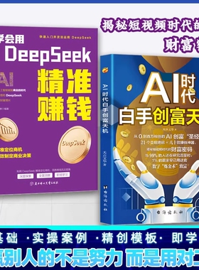 白手创富天机抖音同款AI时代书籍手把手教你短视频平台AI工具实操攻略AI先机零基础指南实用财富精准创业操作思维入门粉丝变现正版