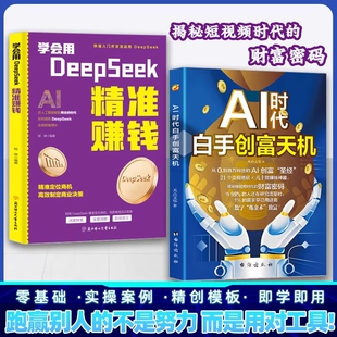 白手创富天机抖音同款AI时代书籍手把手教你短视频平台AI工具实操攻略AI先机零基础指南实用财富精准创业操作思维入门粉丝变现正版