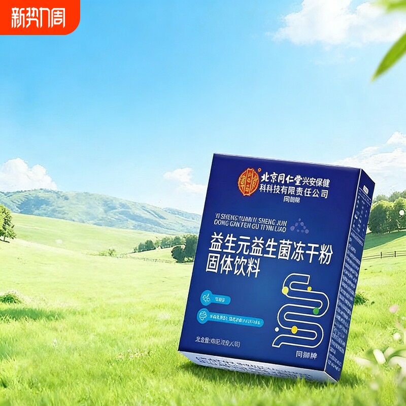 北京同仁堂益生菌冻干粉益生元官方旗舰店正品第一名成人饮料固体