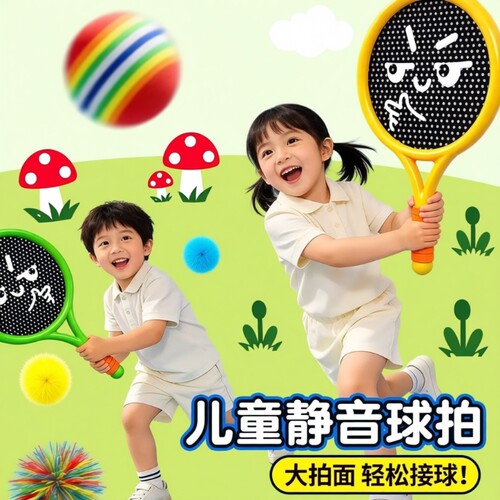 儿童静音球拍弹弹球弹力网球宝宝室内运动器材羽毛球户外训练玩具