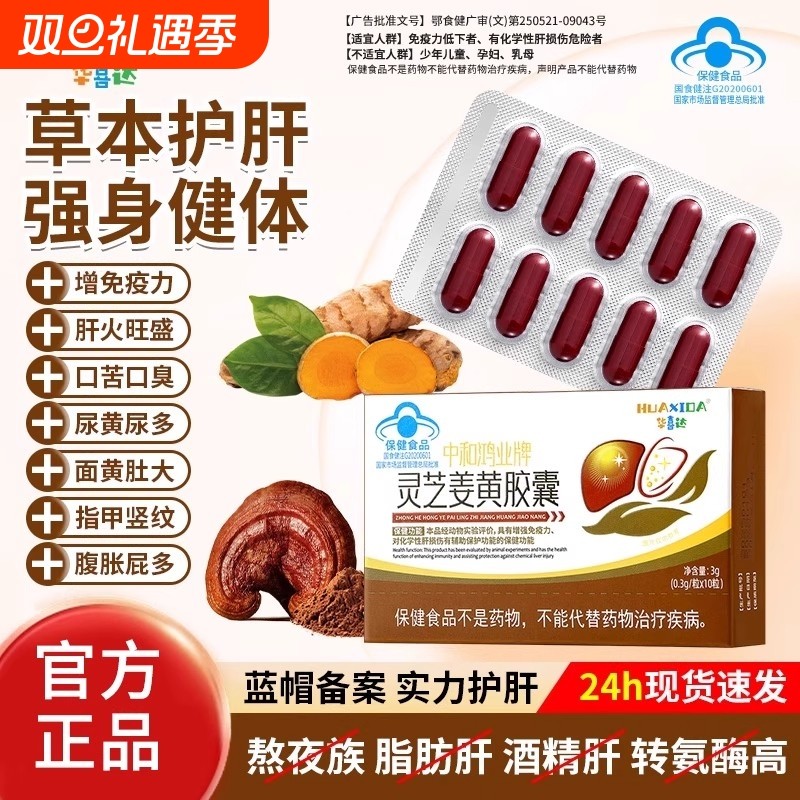 华喜达中和鸿业牌灵芝姜黄胶囊官方正品旗舰店盒装保健