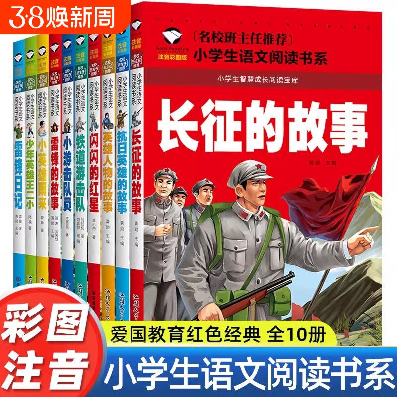 全10册红色经典课外书必读适合一年级二年级三年级雷锋的故事英雄长征的故事教育彩图故事书小学生课外阅读书籍注音版人物爱国精神