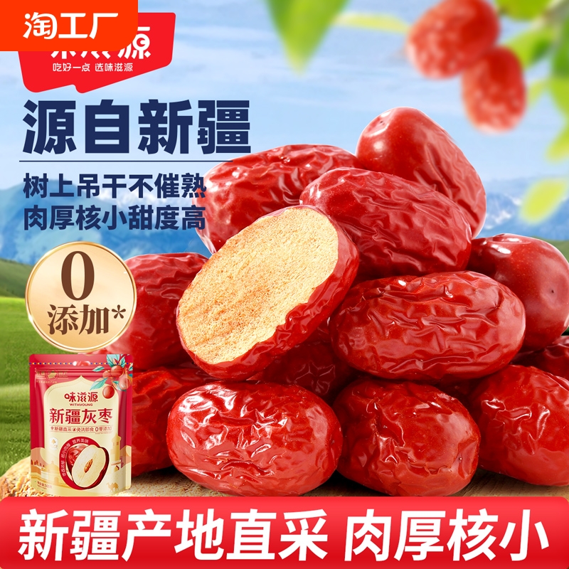 味滋源新疆红枣泡茶专用免洗灰枣即食泡水煮粥蜜饯枣子零食礼盒