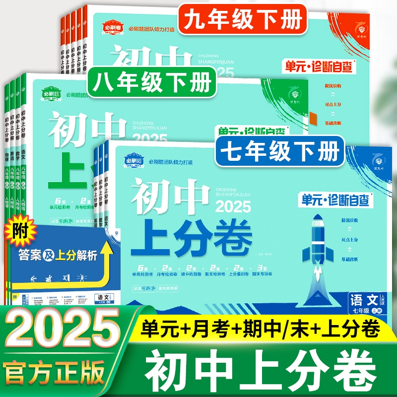 2025春初中上分卷全套人教版下册
